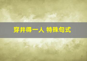 穿井得一人 特殊句式